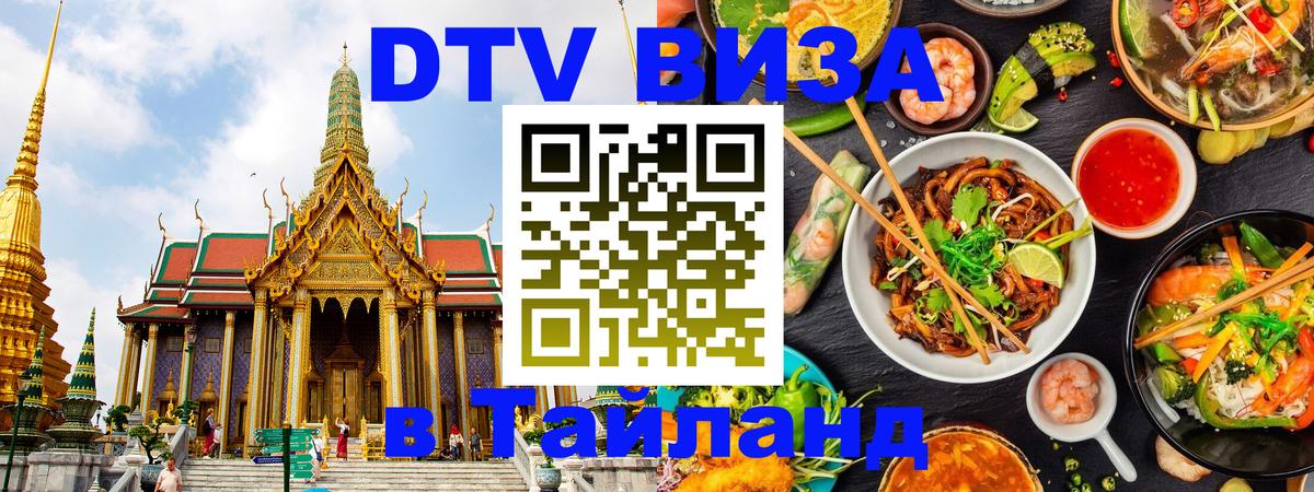 DTV Visa Тайланд купить 