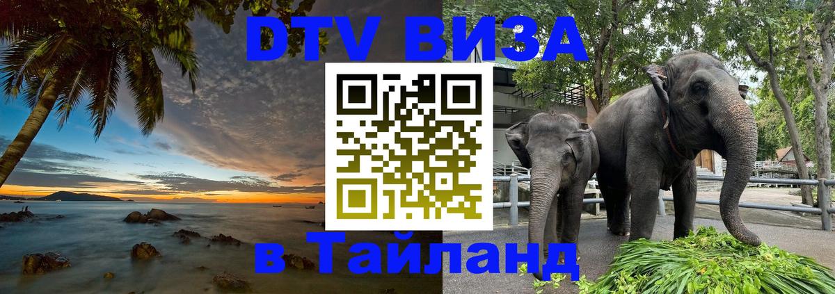 ДТВ виза в Таиланд 